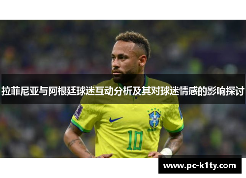 拉菲尼亚与阿根廷球迷互动分析及其对球迷情感的影响探讨