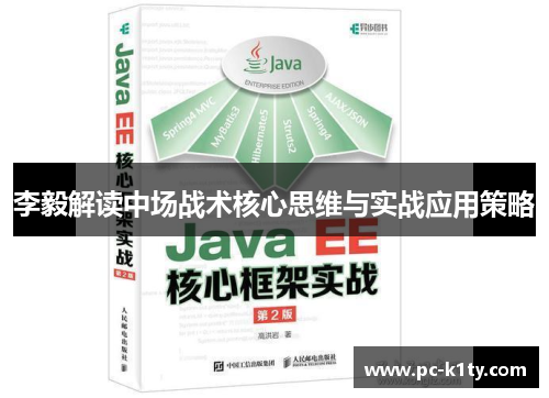 李毅解读中场战术核心思维与实战应用策略