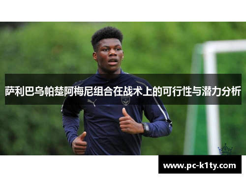 萨利巴乌帕楚阿梅尼组合在战术上的可行性与潜力分析