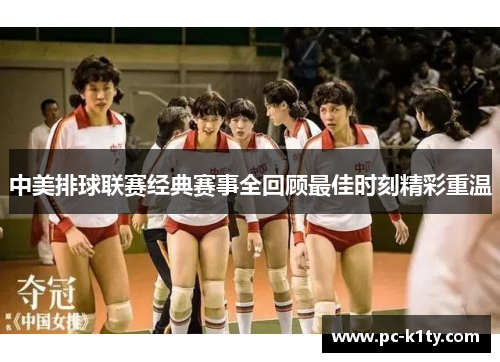 中美排球联赛经典赛事全回顾最佳时刻精彩重温