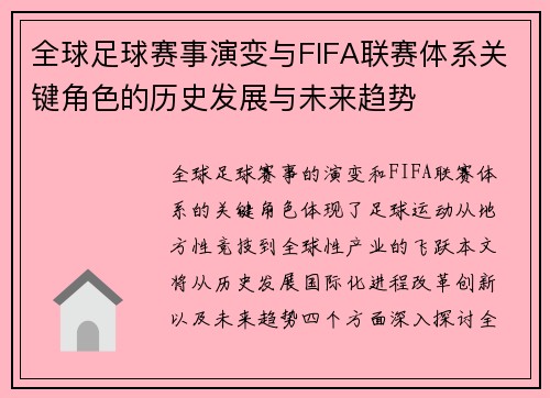 全球足球赛事演变与FIFA联赛体系关键角色的历史发展与未来趋势