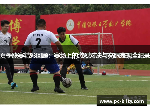 夏季联赛精彩回顾：赛场上的激烈对决与亮眼表现全纪录