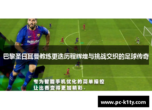 巴黎圣日耳曼教练更迭历程辉煌与挑战交织的足球传奇