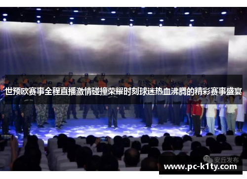 世预欧赛事全程直播激情碰撞荣耀时刻球迷热血沸腾的精彩赛事盛宴
