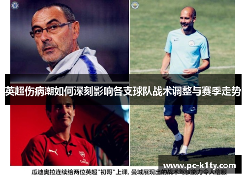 英超伤病潮如何深刻影响各支球队战术调整与赛季走势