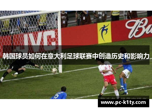 韩国球员如何在意大利足球联赛中创造历史和影响力