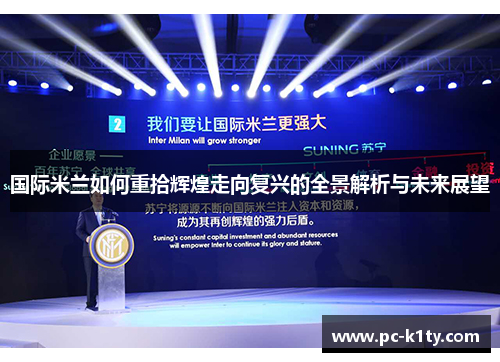 国际米兰如何重拾辉煌走向复兴的全景解析与未来展望