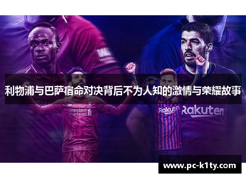 利物浦与巴萨宿命对决背后不为人知的激情与荣耀故事