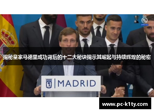 揭秘皇家马德里成功背后的十二大秘诀揭示其崛起与持续辉煌的秘密
