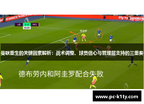 曼联重生的关键因素解析：战术调整、球员信心与管理层支持的三重奏