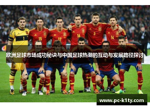 欧洲足球市场成功秘诀与中国足球热潮的互动与发展路径探讨