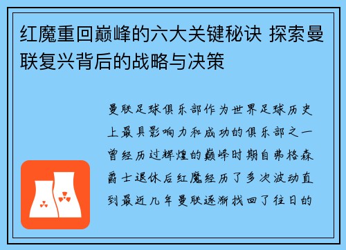 红魔重回巅峰的六大关键秘诀 探索曼联复兴背后的战略与决策