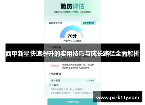 西甲新星快速提升的实用技巧与成长路径全面解析
