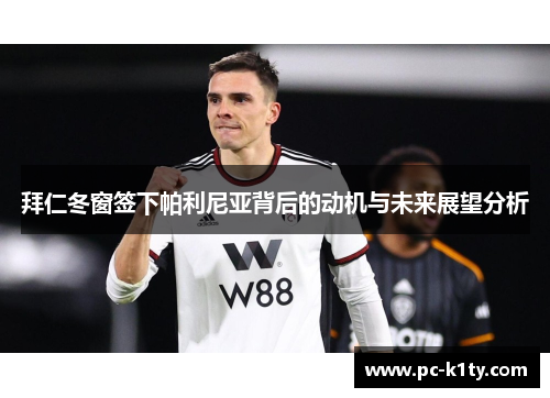 拜仁冬窗签下帕利尼亚背后的动机与未来展望分析