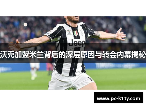 沃克加盟米兰背后的深层原因与转会内幕揭秘