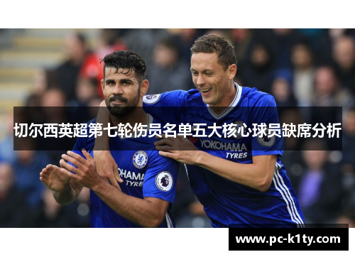 切尔西英超第七轮伤员名单五大核心球员缺席分析