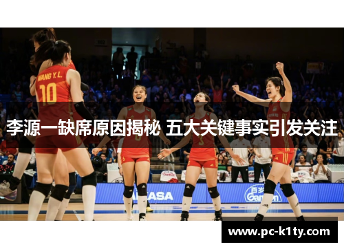 李源一缺席原因揭秘 五大关键事实引发关注