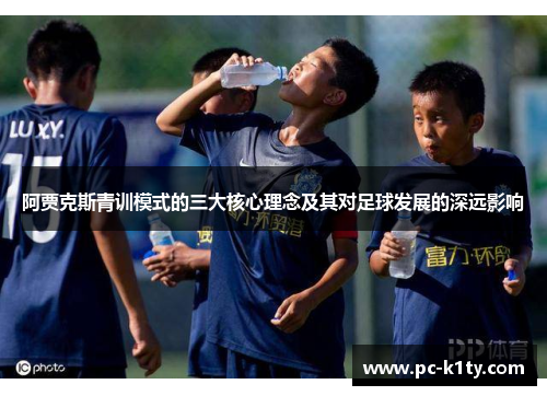 阿贾克斯青训模式的三大核心理念及其对足球发展的深远影响