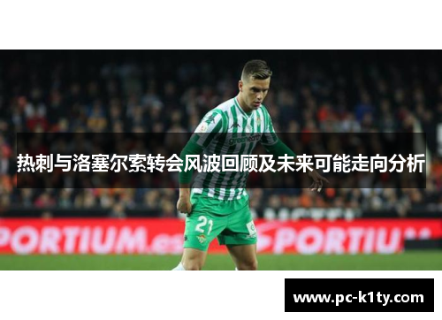 热刺与洛塞尔索转会风波回顾及未来可能走向分析