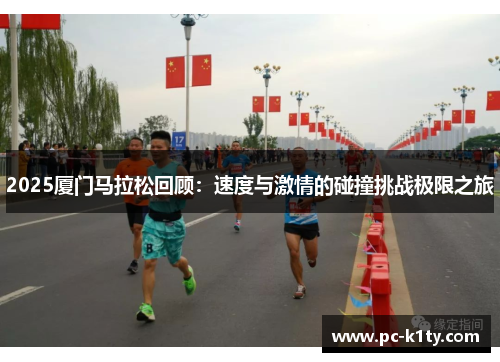 2025厦门马拉松回顾：速度与激情的碰撞挑战极限之旅