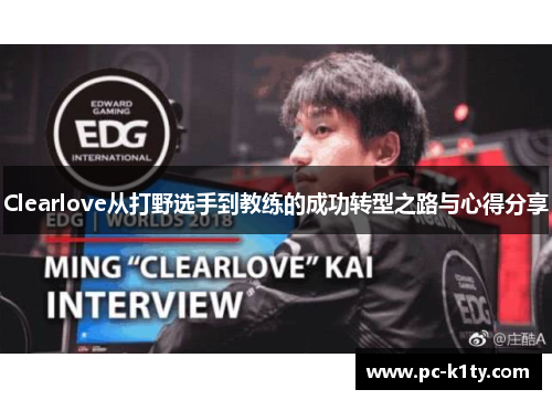 Clearlove从打野选手到教练的成功转型之路与心得分享