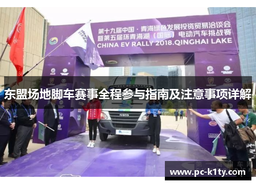 东盟场地脚车赛事全程参与指南及注意事项详解