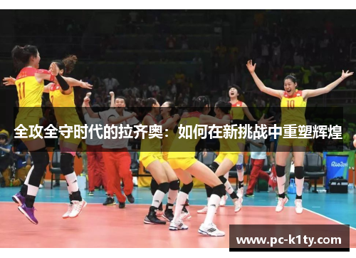 全攻全守时代的拉齐奥：如何在新挑战中重塑辉煌