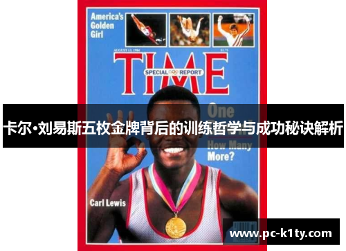 卡尔·刘易斯五枚金牌背后的训练哲学与成功秘诀解析