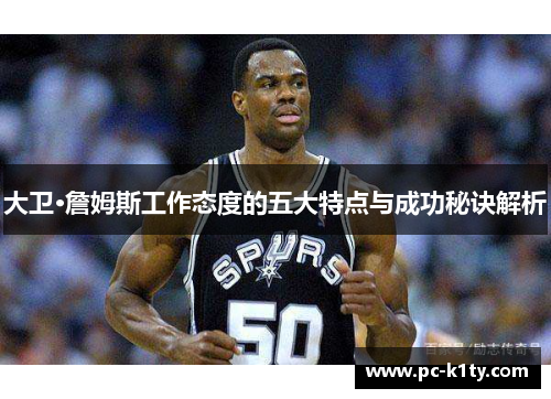 大卫·詹姆斯工作态度的五大特点与成功秘诀解析