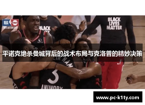 平诺克绝杀曼城背后的战术布局与克洛普的精妙决策