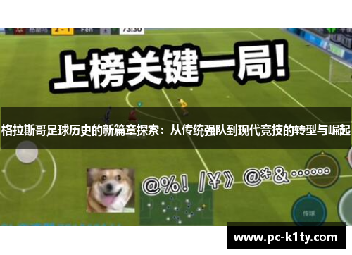格拉斯哥足球历史的新篇章探索：从传统强队到现代竞技的转型与崛起