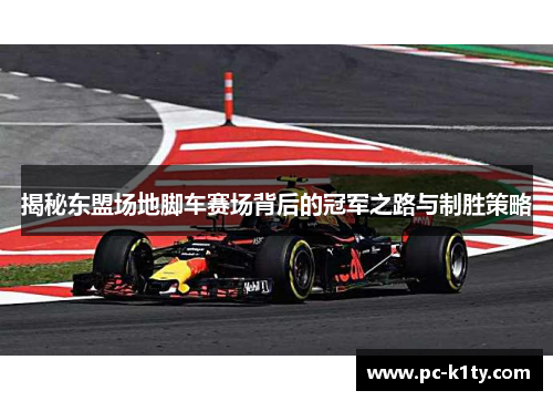 揭秘东盟场地脚车赛场背后的冠军之路与制胜策略