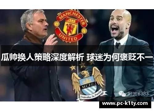 瓜帅换人策略深度解析 球迷为何褒贬不一