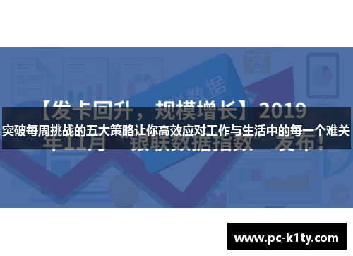 突破每周挑战的五大策略让你高效应对工作与生活中的每一个难关