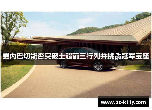 费内巴切能否突破土超前三行列并挑战冠军宝座