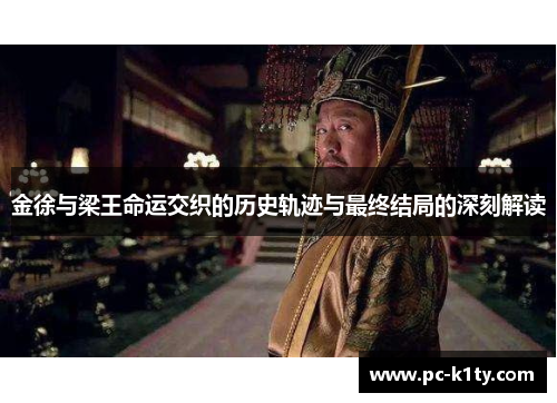 金徐与梁王命运交织的历史轨迹与最终结局的深刻解读