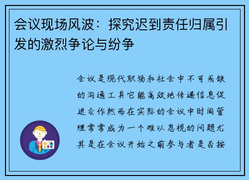 会议现场风波：探究迟到责任归属引发的激烈争论与纷争