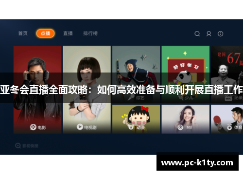 亚冬会直播全面攻略：如何高效准备与顺利开展直播工作