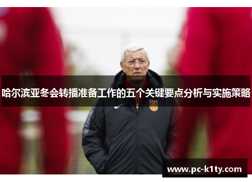 哈尔滨亚冬会转播准备工作的五个关键要点分析与实施策略