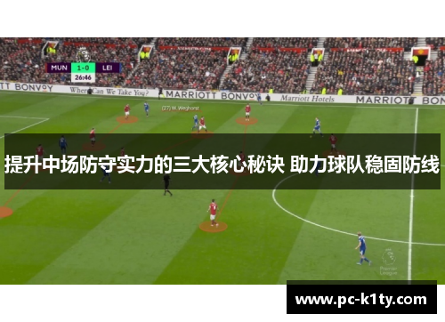 提升中场防守实力的三大核心秘诀 助力球队稳固防线