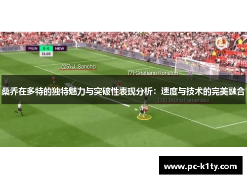 桑乔在多特的独特魅力与突破性表现分析：速度与技术的完美融合