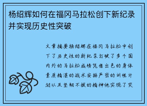 杨绍辉如何在福冈马拉松创下新纪录并实现历史性突破