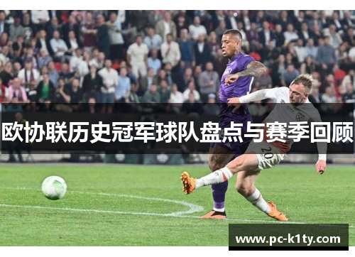 欧协联历史冠军球队盘点与赛季回顾