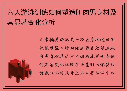 六天游泳训练如何塑造肌肉男身材及其显著变化分析