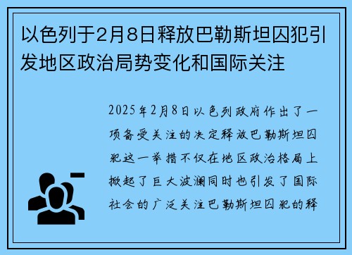 以色列于2月8日释放巴勒斯坦囚犯引发地区政治局势变化和国际关注