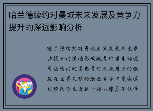 哈兰德续约对曼城未来发展及竞争力提升的深远影响分析