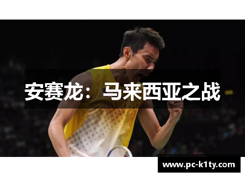 安赛龙：马来西亚之战