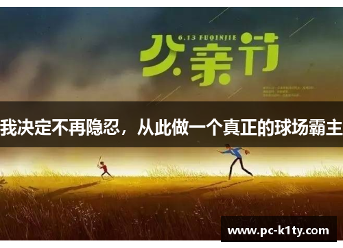 我决定不再隐忍，从此做一个真正的球场霸主