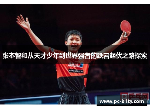 张本智和从天才少年到世界强者的跌宕起伏之路探索