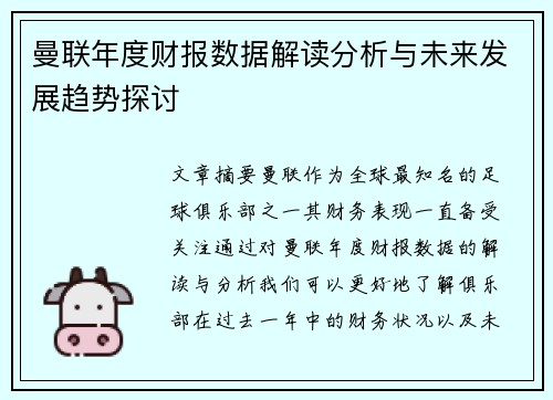 曼联年度财报数据解读分析与未来发展趋势探讨